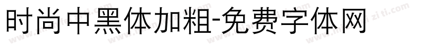 时尚中黑体加粗字体转换