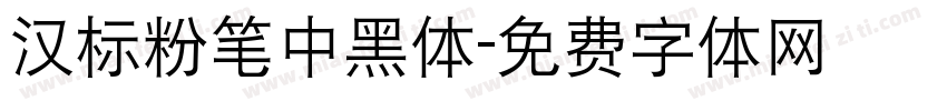 汉标粉笔中黑体字体转换