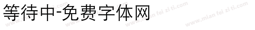 等待中字体转换