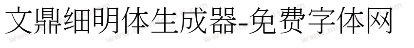 文鼎细明体生成器字体转换