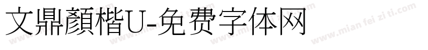 文鼎顏楷U字体转换