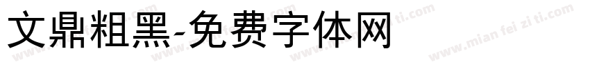 文鼎粗黑字体转换