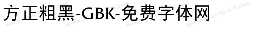 方正粗黑-GBK字体转换