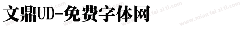 文鼎UD字体转换