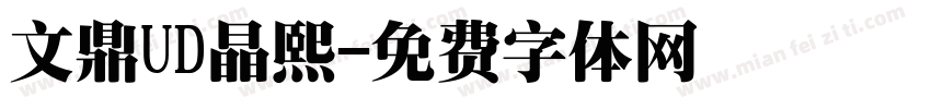 文鼎UD晶熙字体转换