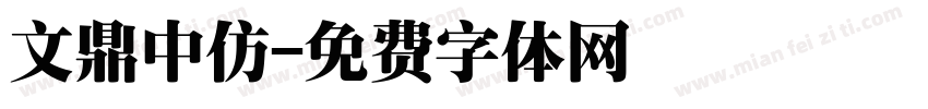 文鼎中仿字体转换