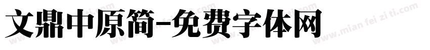 文鼎中原简字体转换