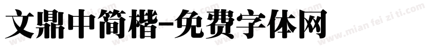 文鼎中简楷字体转换