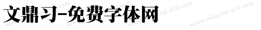 文鼎习字体转换