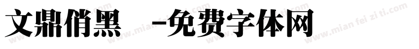 文鼎俏黑體字体转换