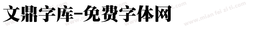 文鼎字库字体转换