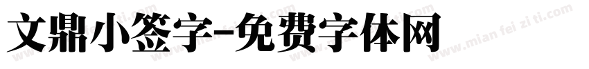 文鼎小签字字体转换