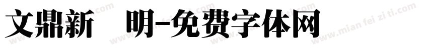 文鼎新細明字体转换