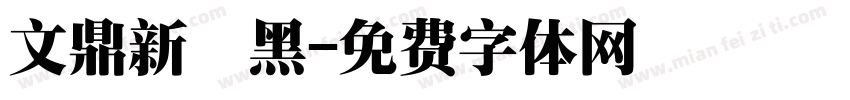 文鼎新細黑字体转换