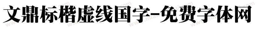 文鼎标楷虚线国字字体转换