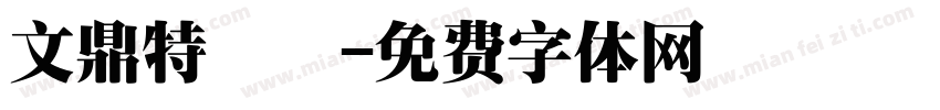 文鼎特圓簡字体转换