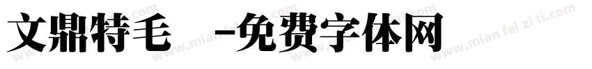 文鼎特毛體字体转换