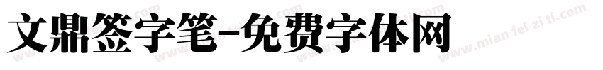 文鼎签字笔字体转换