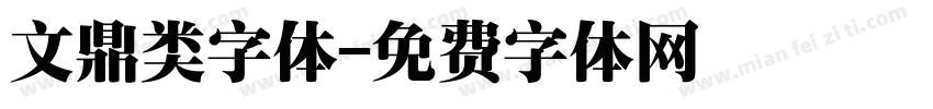 文鼎类字体字体转换