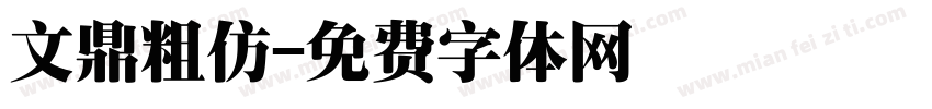 文鼎粗仿字体转换