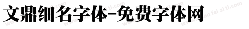 文鼎细名字体字体转换