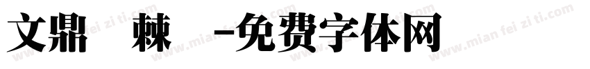 文鼎荊棘體字体转换