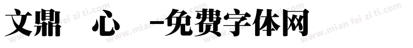 文鼎軟心體字体转换