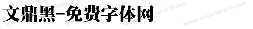 文鼎黑字体转换