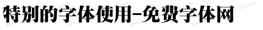 特别的字体使用字体转换