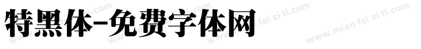 特黑体字体转换