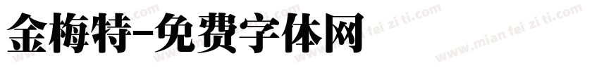 金梅特字体转换