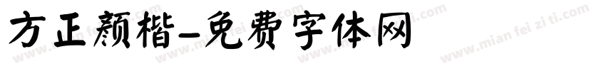 方正颜楷字体转换