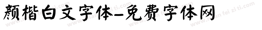 颜楷白文字体字体转换