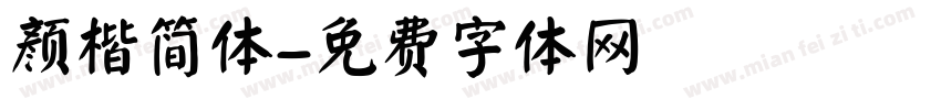 颜楷简体字体转换