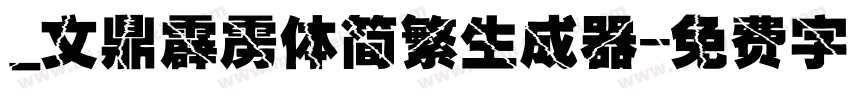 _文鼎霹雳体简繁生成器字体转换