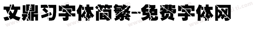 文鼎习字体简繁字体转换