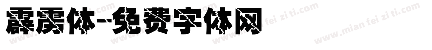 霹雳体字体转换