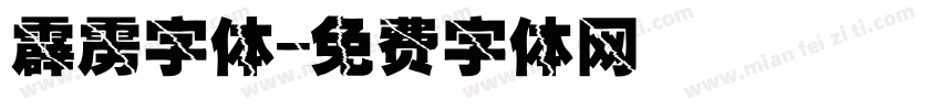 霹雳字体字体转换