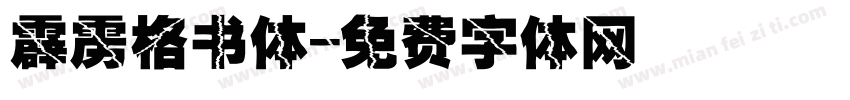 霹雳格书体字体转换