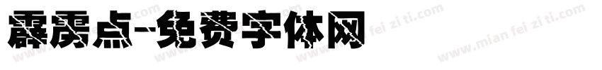 霹雳点字体转换