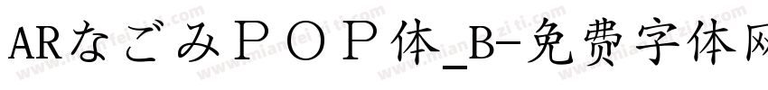 ARなごみＰＯＰ体_B字体转换