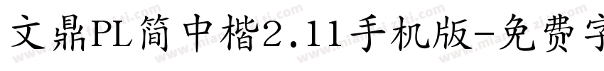 文鼎PL简中楷2.11手机版字体转换