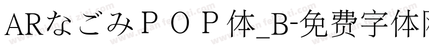 ARなごみＰＯＰ体_B字体转换