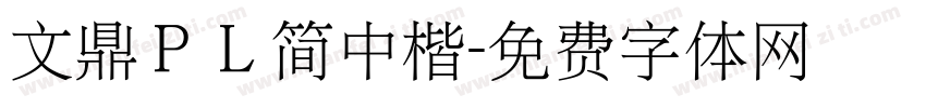 文鼎ＰＬ简中楷字体转换