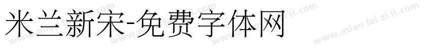 米兰新宋字体转换