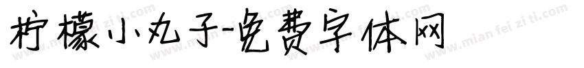 柠檬小丸子字体转换