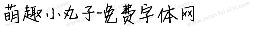 萌趣小丸子字体转换