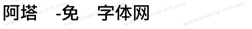 阿塔丽字体转换