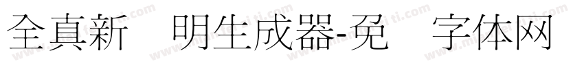 全真新细明生成器字体转换