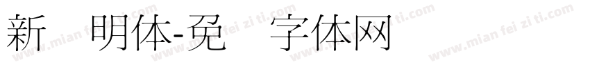 新细明体字体转换